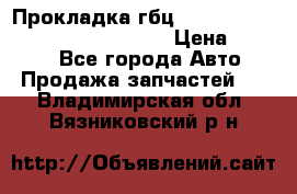 Прокладка гбц BMW E60 E61 E64 E63 E65 E53 E70 › Цена ­ 3 500 - Все города Авто » Продажа запчастей   . Владимирская обл.,Вязниковский р-н